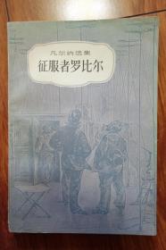 征服者罗比尔 老版缺本 85年一版2印- 私藏品好