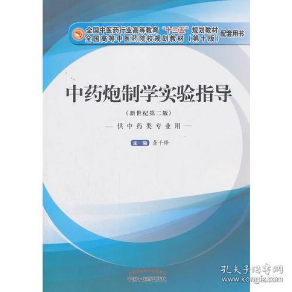 中药炮制学实验指导·全国中医药行业高等教育“十三五”规划教材配套用书