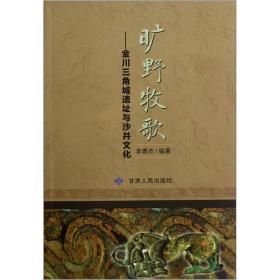 旷野牧歌金川三角城遗址与沙井文化（16开平装 全1册）