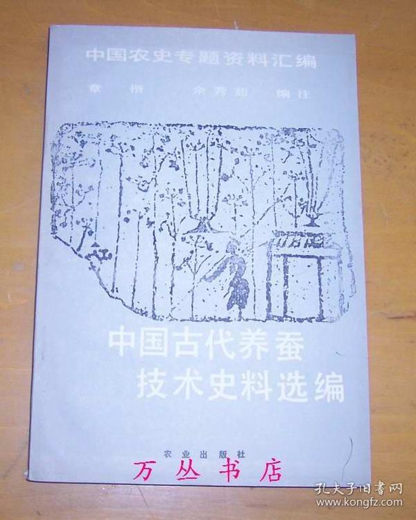 中国古代养蚕技术史料选编（中国农史专题资料汇编）1985年1版1印