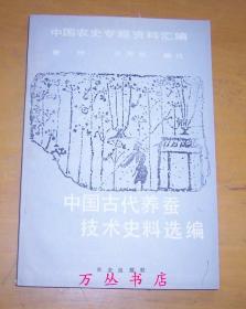 中国古代养蚕技术史料选编（中国农史专题资料汇编）1985年1版1印