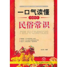 一口气读懂1000个民俗常识