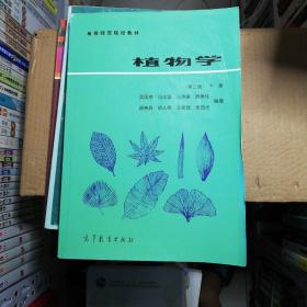 植物学（下册）：高等师范院校教材