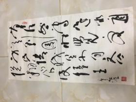 江苏省国画院总支副书记 秦卫东书法 终身 保真
