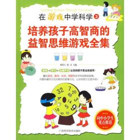 在游戏中学科学3——培养孩子高智商的益智思维游戏全集