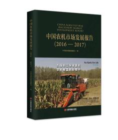 中国农机市场发展报告 （2016—2017）