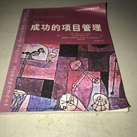 成功的项目管理