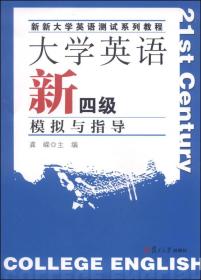 大学英语新四级模拟与指导/新新大学英语测试系列教程