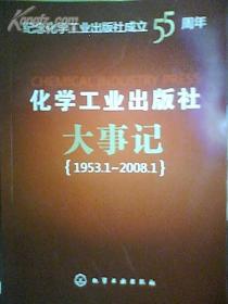 化学工业出版社大事记（1953.1—2008.1）