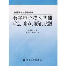 数字电子技术基础重点、难点、题解、试题