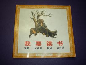 连环画《我要读书  7》王   绪阳一版一印.  (19 63年)连 环 画创作评奖获奖作品,现代故事画库