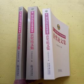 首届中国法学优秀成果奖获奖论文集 + 第二届中国法学优秀成果奖获奖论文集 + 第三届中国法学优秀成果奖获奖论文集 （3本合售）