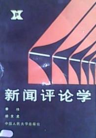 新闻评论学
