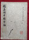 赵孟頫中楷字贴1979年