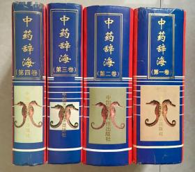 中药辞海 (全四卷)