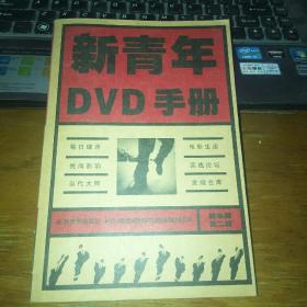 新青年DVD手册：精华版第二辑