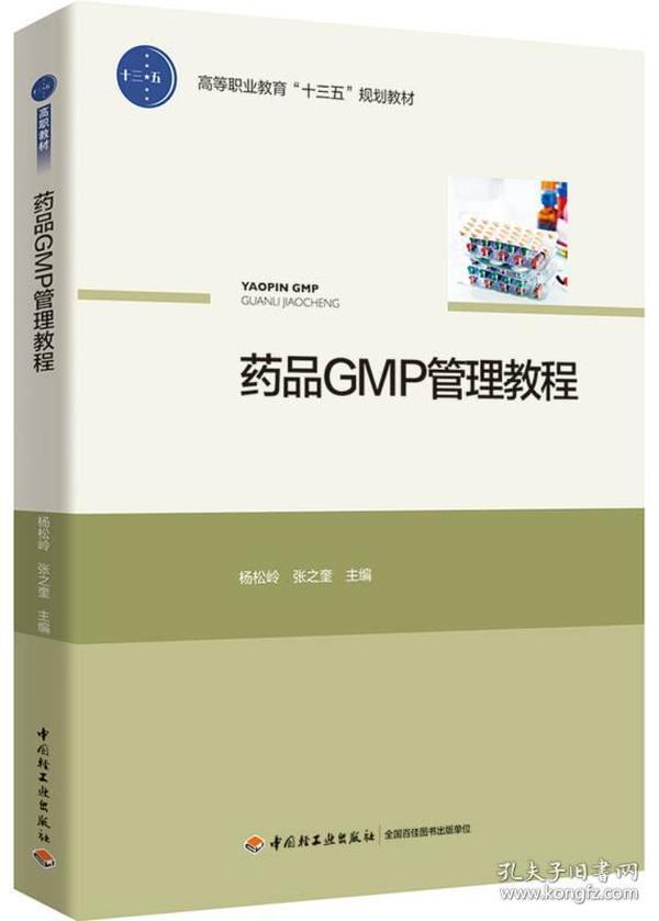 药品GMP管理教程