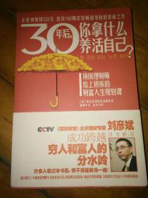 30年后，你拿什么养活自己？：上班族的财富人生规划课