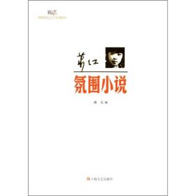 新文艺·中国现代文学大师读本：萧红·氛围小说
