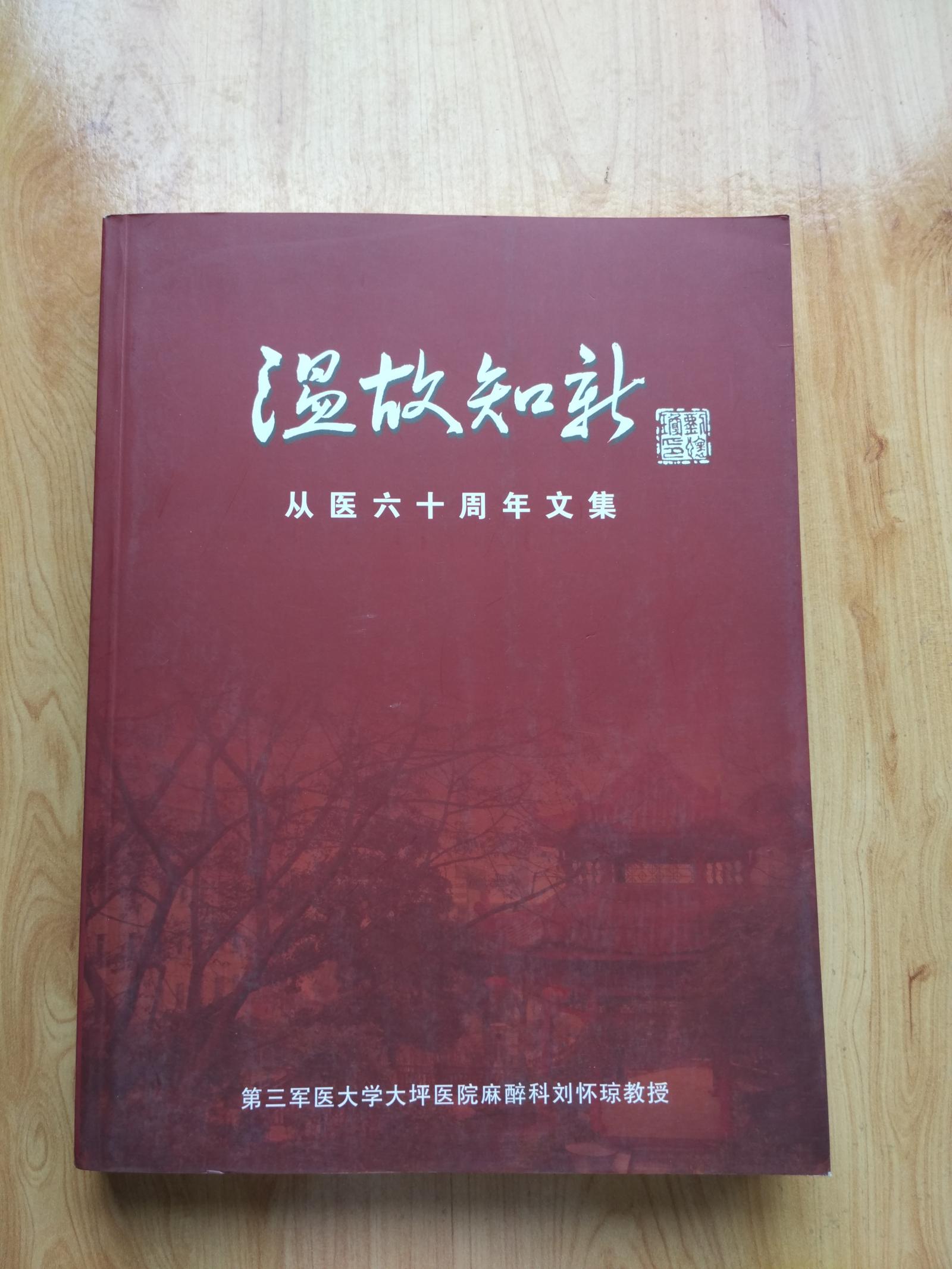 溫故知新 從醫(yī)六十周年文集