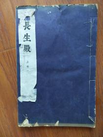 长生殿 上卷一 线装 1954年人民文学出版社--原初刻本影印本---补图勿拍，未传完