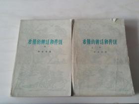 希腊的神话和传说  人民文学出版社 1958年版