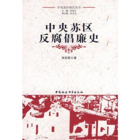 中央苏区反腐倡廉史（中央苏区研究丛书）