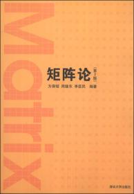 矩阵论 第二版第2版 方保镕 周继东 李医民 清华大学出版社 9787302332695