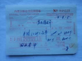 特色票据263（书票）--1969年内蒙古新华书店调拨单（丰镇像章）