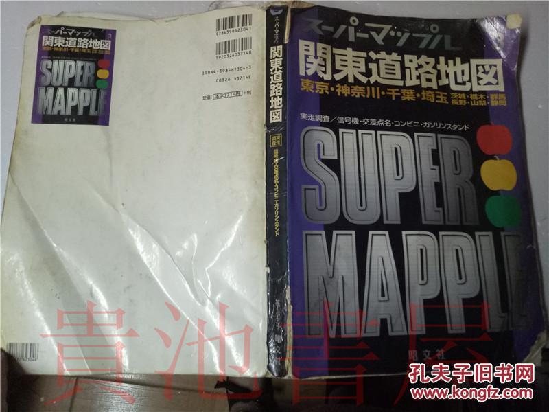 原版日本日文 関東道路地図 スーパーマツプル  東京・神奈川・千葉・埼玉 黒田敏夫  昭文社 1998年