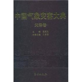 中国气象灾害大典(天津卷)(精)