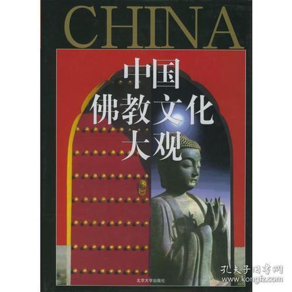 中国佛教文化大观