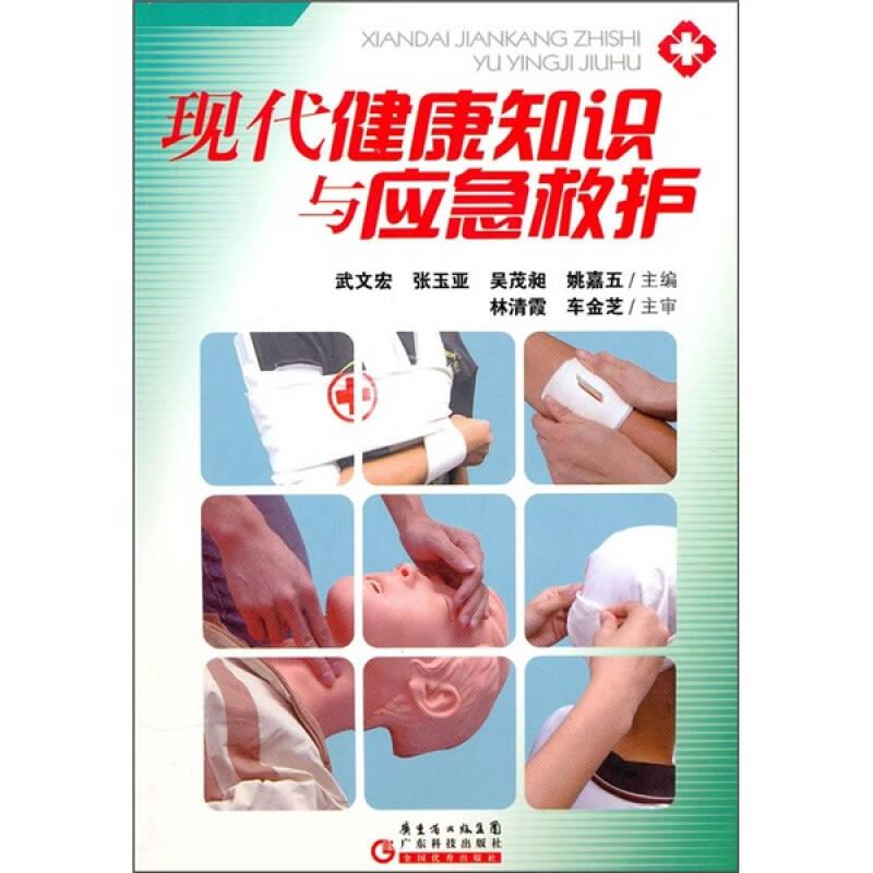 現(xiàn)代健康知識與應(yīng)急救護