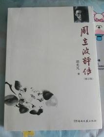 周立波评传（修订版 全新未开封）
