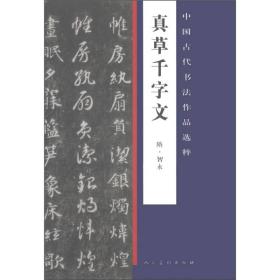 中国古代书法作品选粹·真草千字文(隋)僧智永