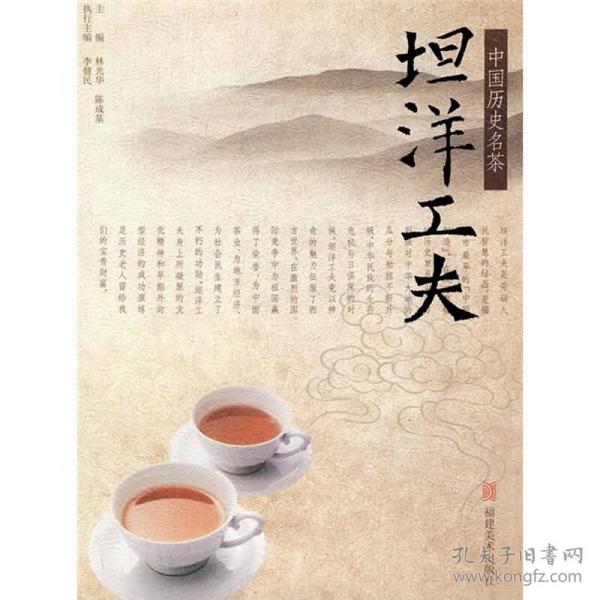 中国历史名茶——坦洋工夫