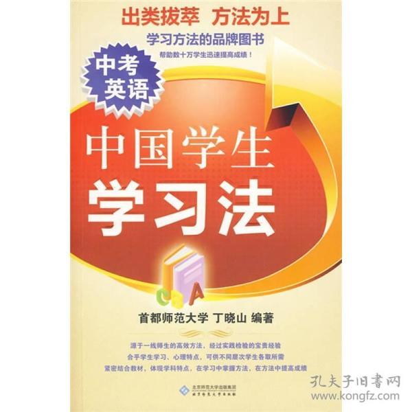 中国学生学习法：中考英语