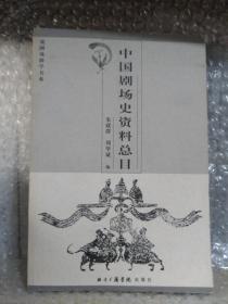 中国剧场史资料总目