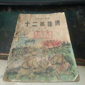 小学高年级用 十二英雄传 第二册  1950