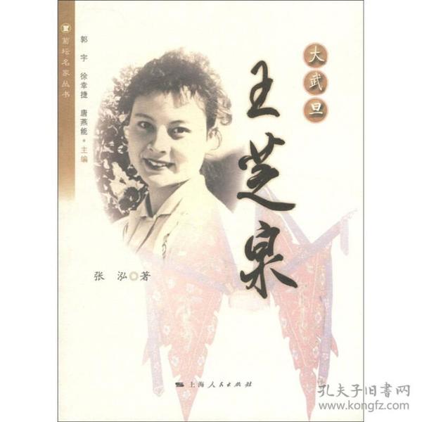 菊坛名家丛书·大武旦：王芝泉