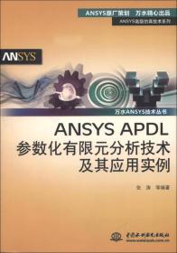 【顺丰到付】ANSYS高级仿真技术系列·万水ANSYS技术丛书：ANSYS APDL参数化有限元分析技术及其应用实例