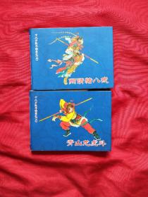 连环画《两请猪八戒》、《青山龙虎斗》（签名本）两本合售