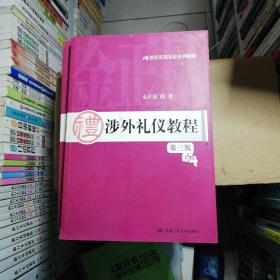 涉外礼仪教程（第3版）/21世纪实用礼仪系列教材