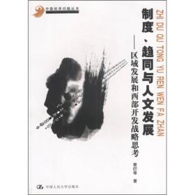 制度、趋同与人文发展：区域发展和西部开发战略思考