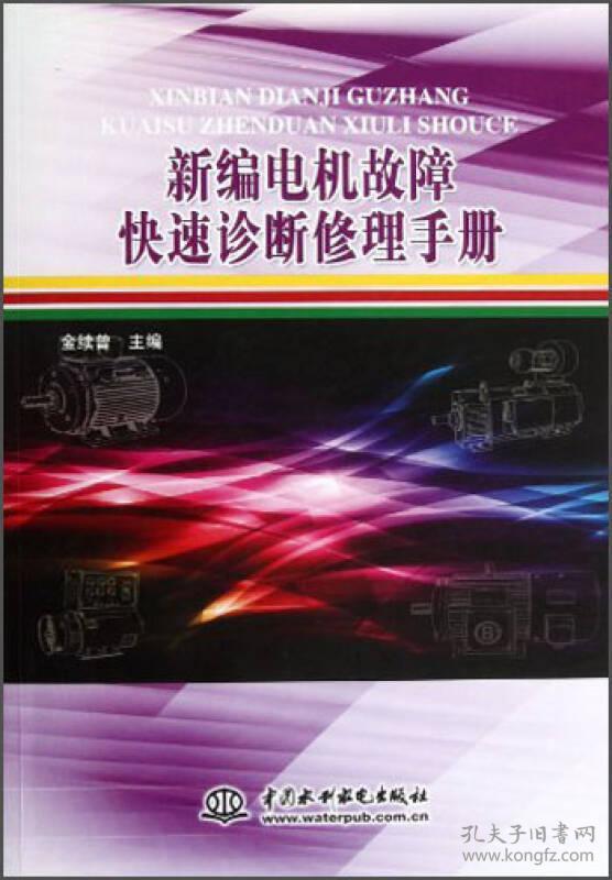 新编电机故障快速诊断修理手册