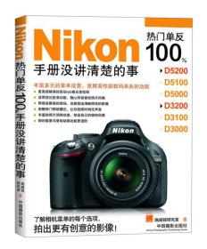 Nikon热门单反100%：手册没讲清楚的事