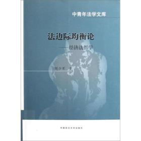 【以此标题为准】法边际均衡论：经济法哲学（中青年）