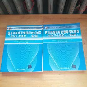 信息系统项目管理师考试辅导（针对下午考试）（第2版）