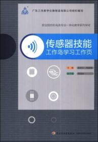 职业院校机电类专业一体化教学系列教材·传感器技能：工作岛学习工作页