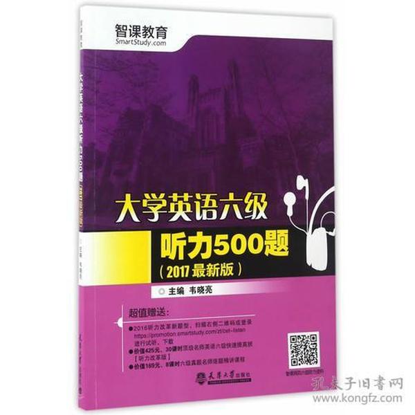 （2017最新版）大学英语六级听力500题（分社）